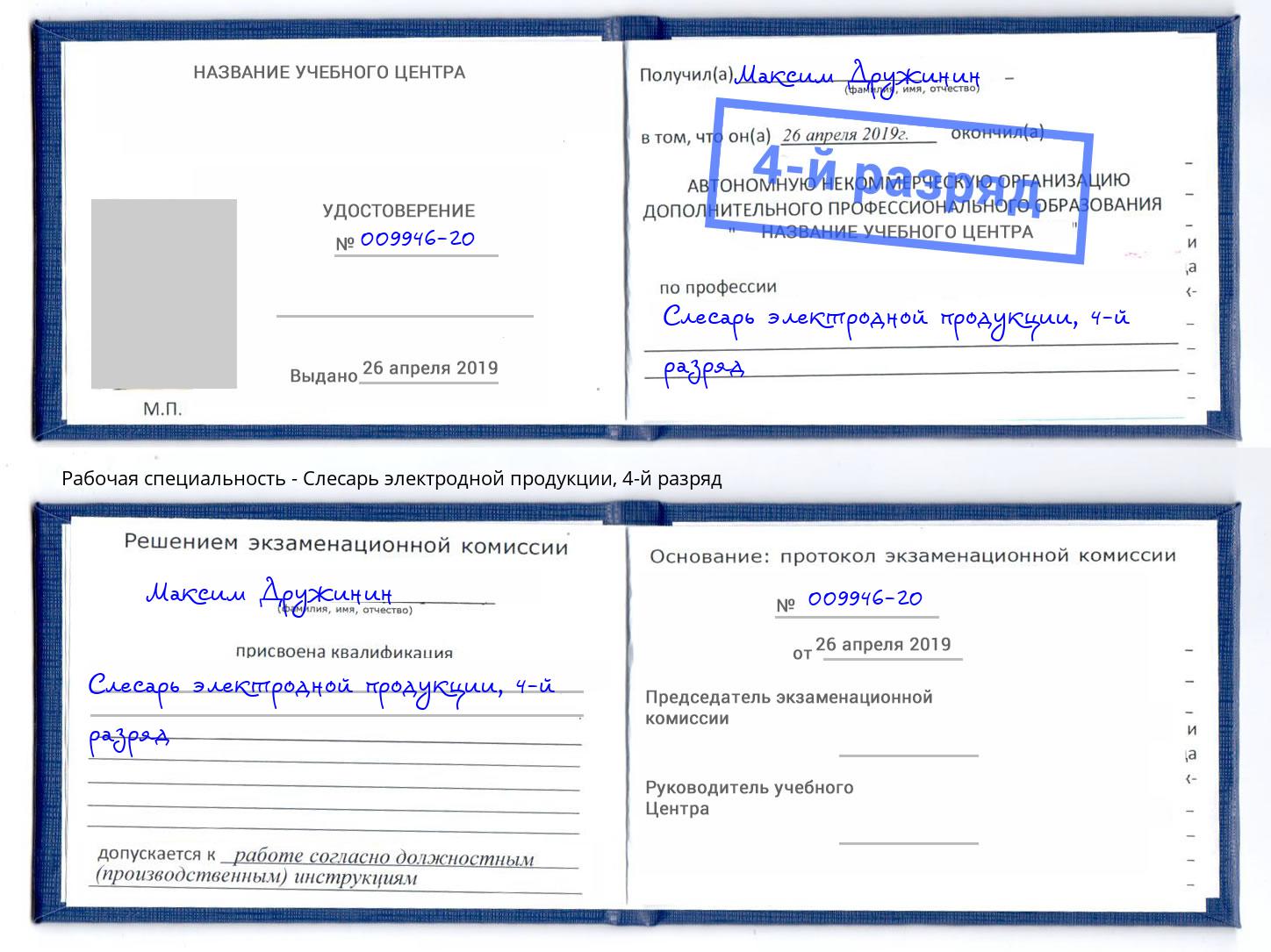 корочка 4-й разряд Слесарь электродной продукции Асбест