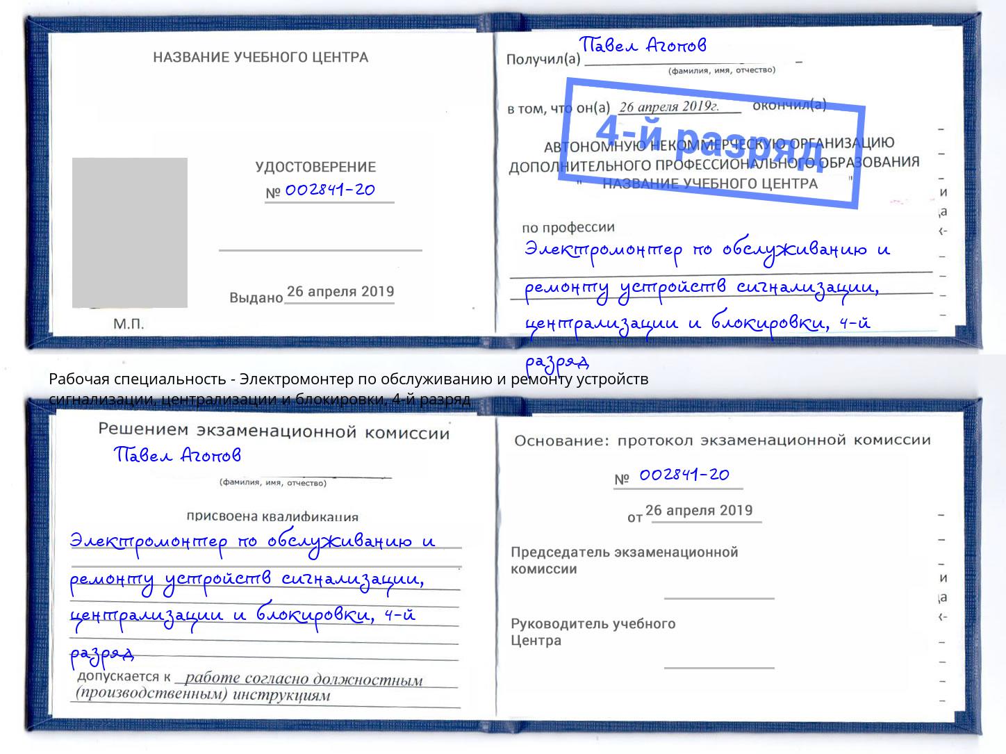 корочка 4-й разряд Электромонтер по обслуживанию и ремонту устройств сигнализации, централизации и блокировки Асбест