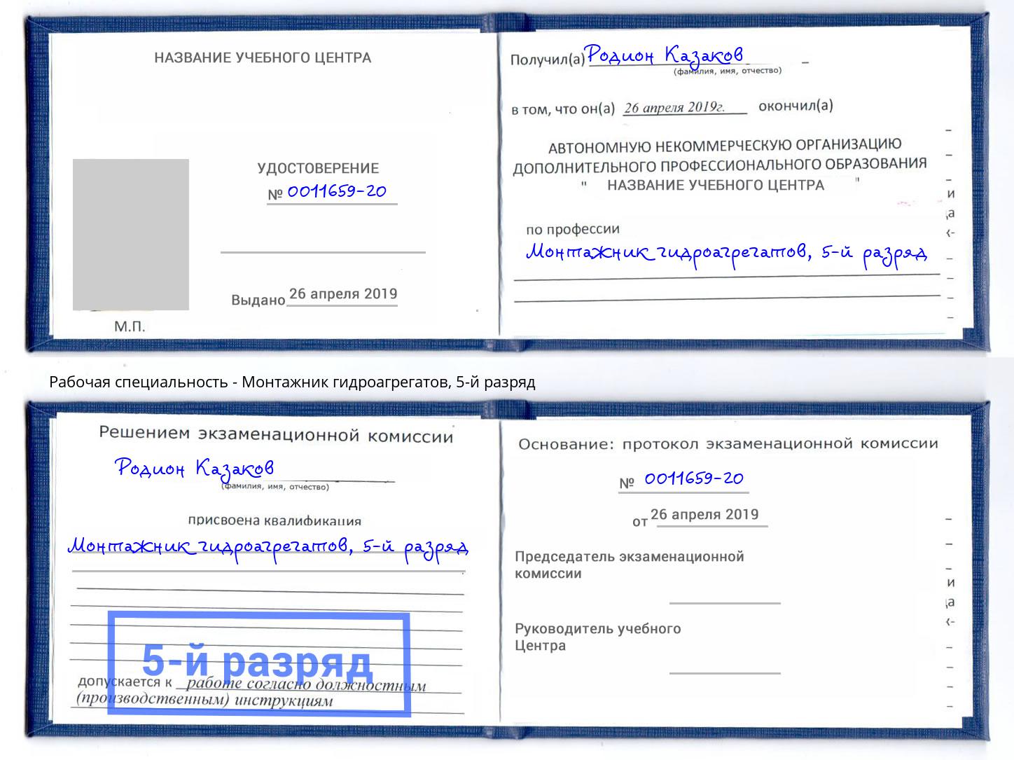 корочка 5-й разряд Монтажник гидроагрегатов Асбест