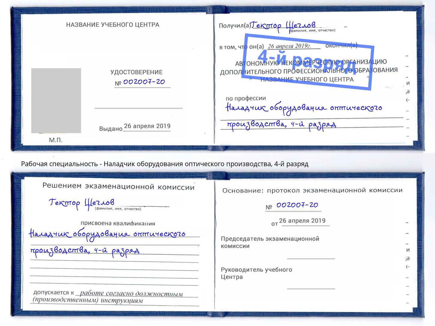 корочка 4-й разряд Наладчик оборудования оптического производства Асбест