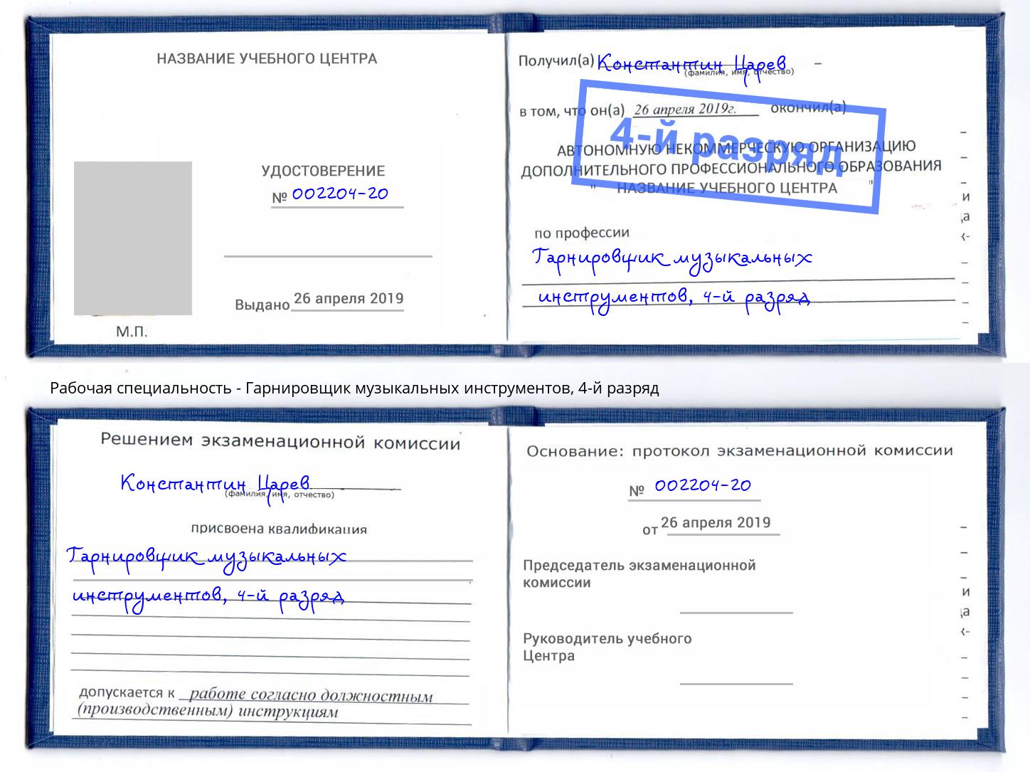 корочка 4-й разряд Гарнировщик музыкальных инструментов Асбест