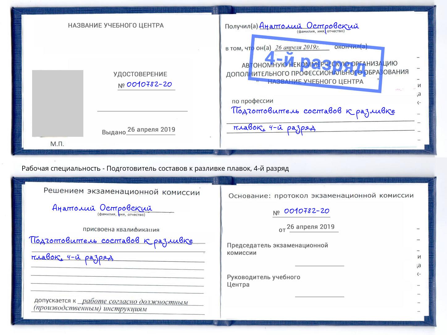 корочка 4-й разряд Подготовитель составов к разливке плавок Асбест