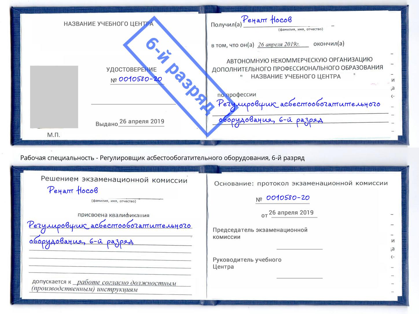 корочка 6-й разряд Регулировщик асбестообогатительного оборудования Асбест