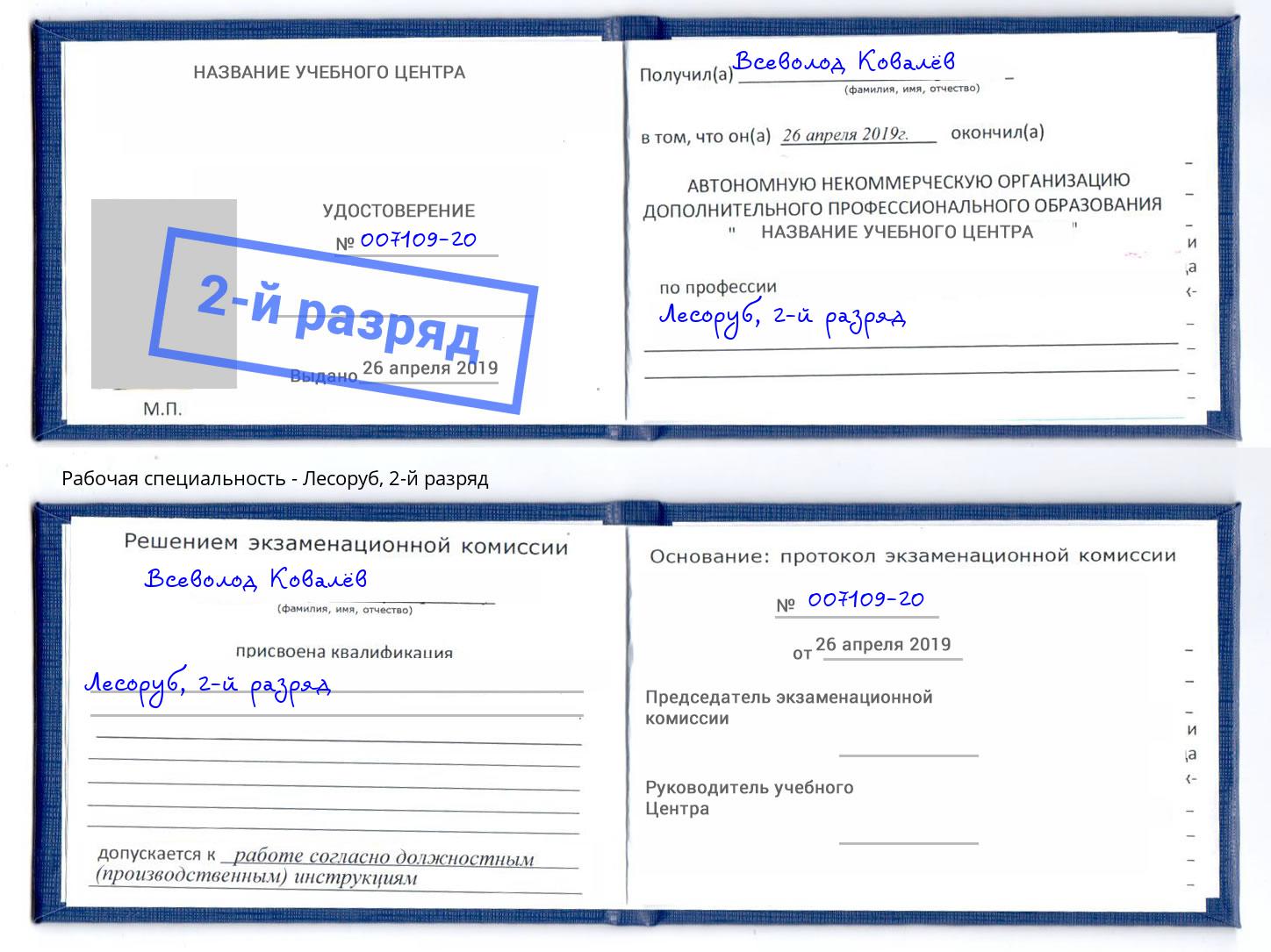 корочка 2-й разряд Лесоруб Асбест