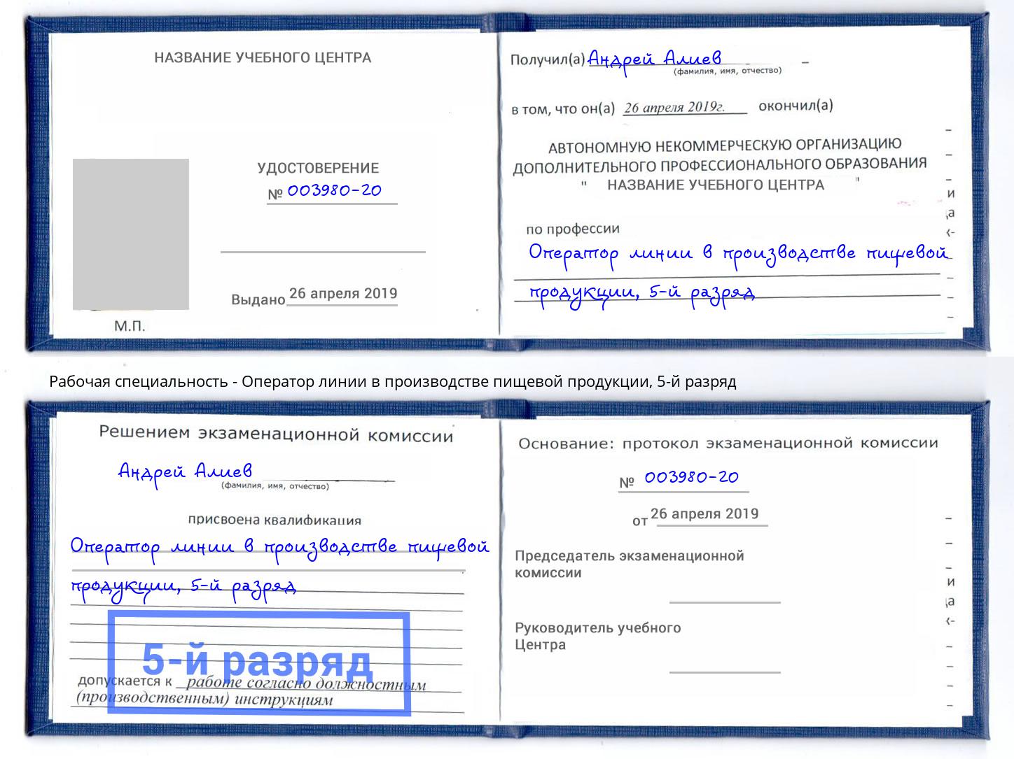 корочка 5-й разряд Оператор линии в производстве пищевой продукции Асбест