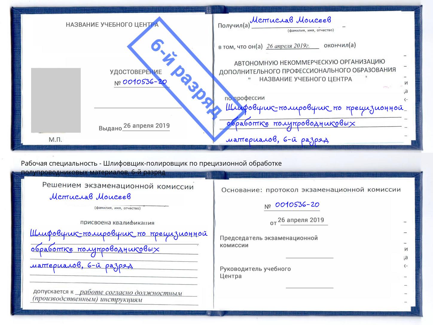 корочка 6-й разряд Шлифовщик-полировщик по прецизионной обработке полупроводниковых материалов Асбест