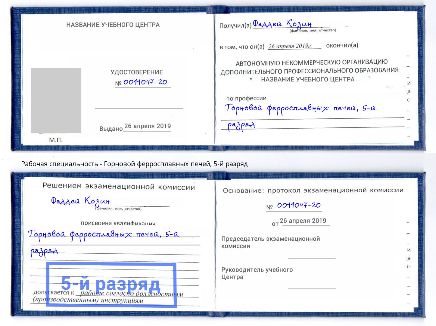корочка 5-й разряд Горновой ферросплавных печей Асбест