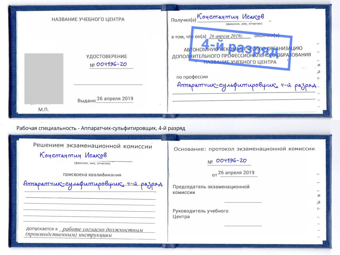 корочка 4-й разряд Аппаратчик-сульфитировщик Асбест