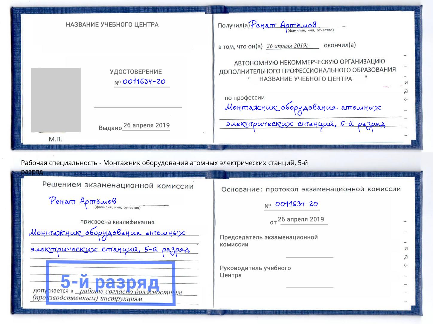 корочка 5-й разряд Монтажник оборудования атомных электрических станций Асбест