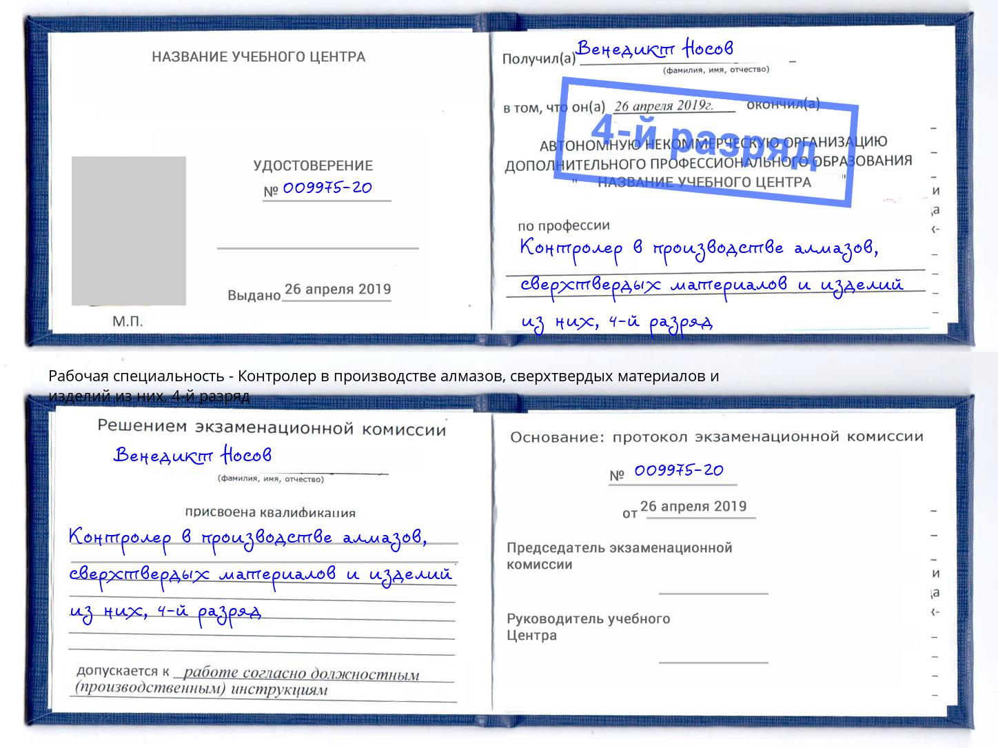 корочка 4-й разряд Контролер в производстве алмазов, сверхтвердых материалов и изделий из них Асбест