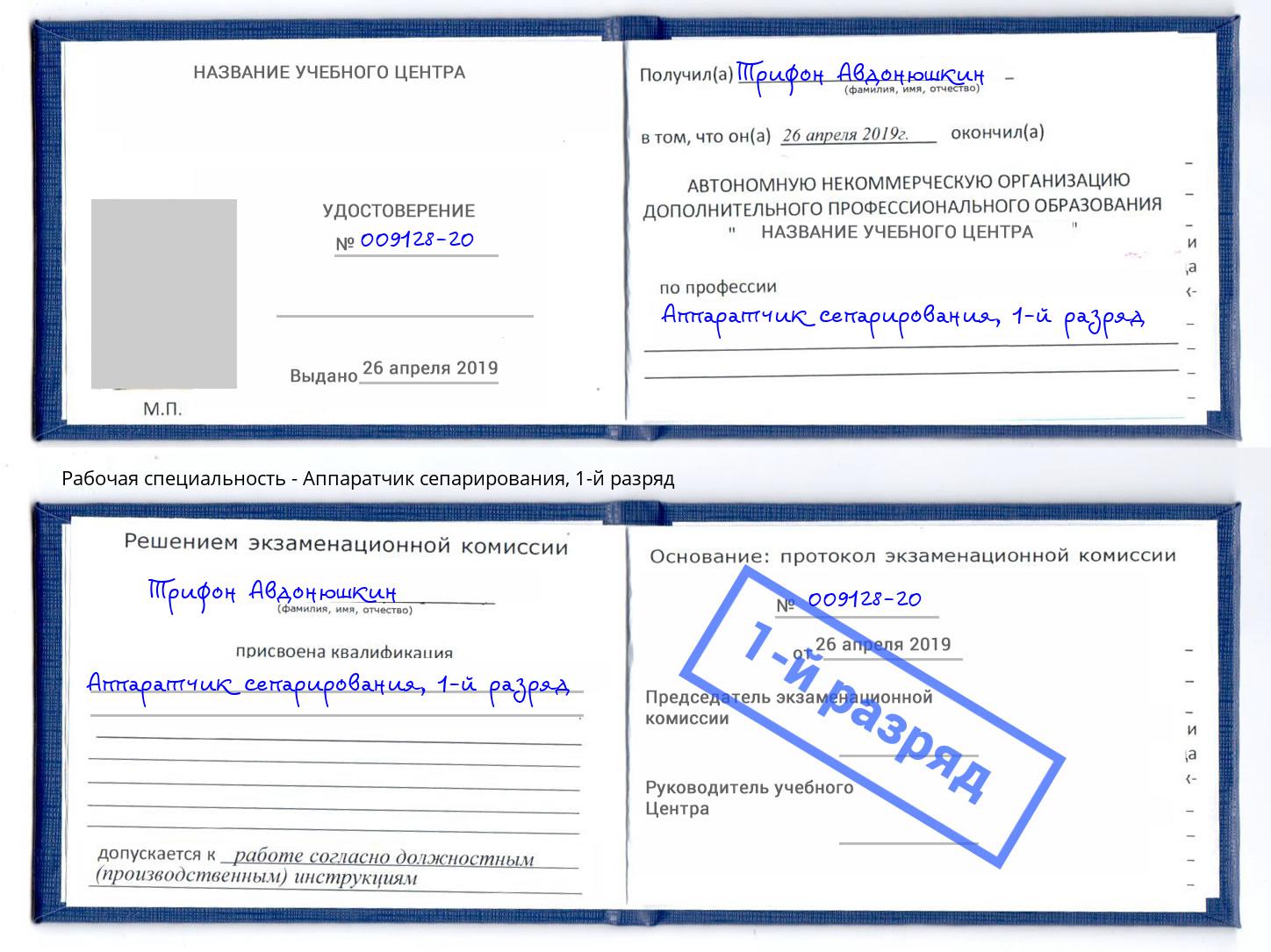 корочка 1-й разряд Аппаратчик сепарирования Асбест