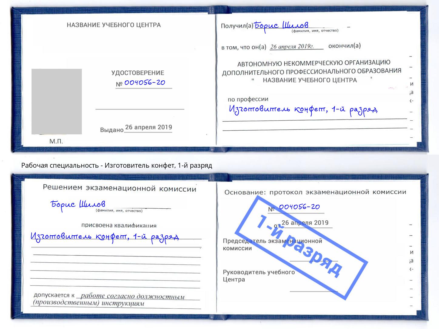 корочка 1-й разряд Изготовитель конфет Асбест