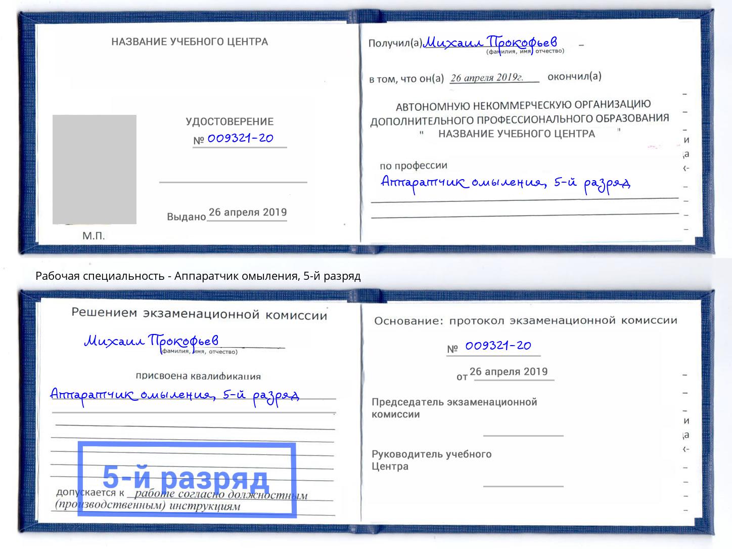 корочка 5-й разряд Аппаратчик омыления Асбест