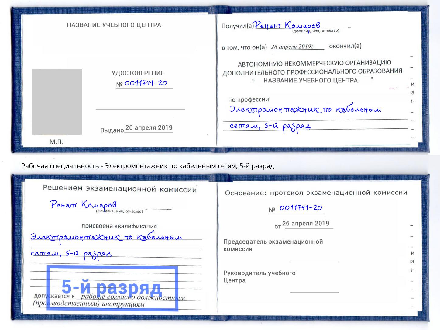 корочка 5-й разряд Электромонтажник по кабельным сетям Асбест