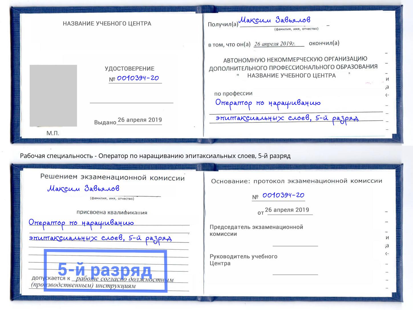 корочка 5-й разряд Оператор по наращиванию эпитаксиальных слоев Асбест