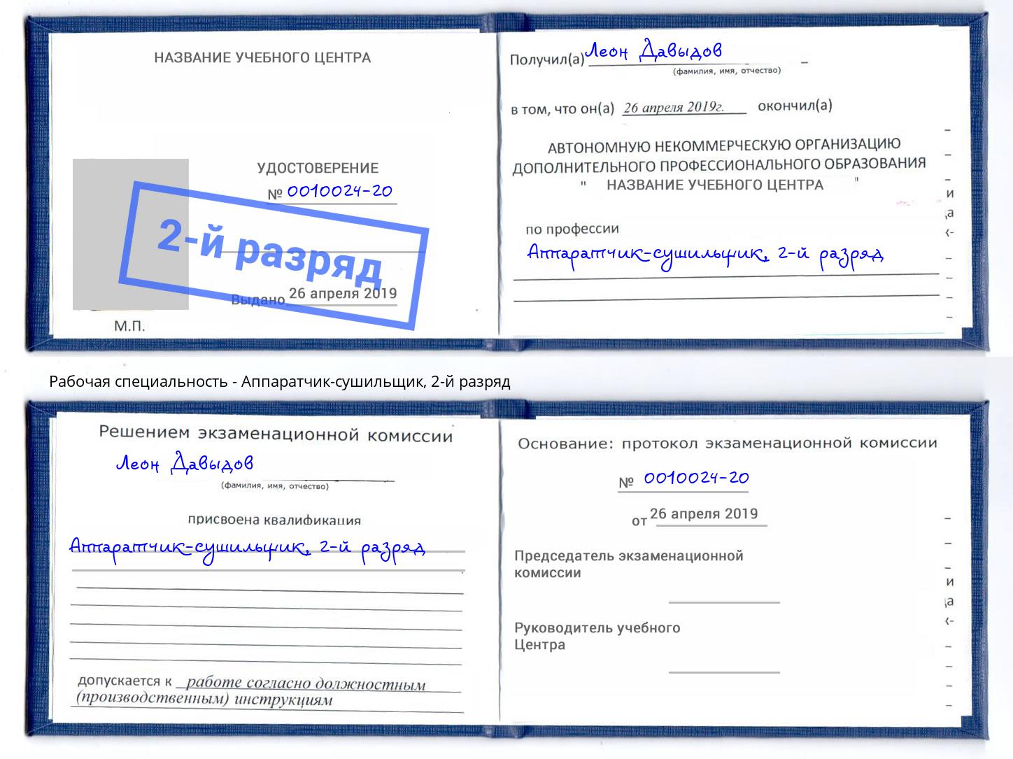 корочка 2-й разряд Аппаратчик-сушильщик Асбест