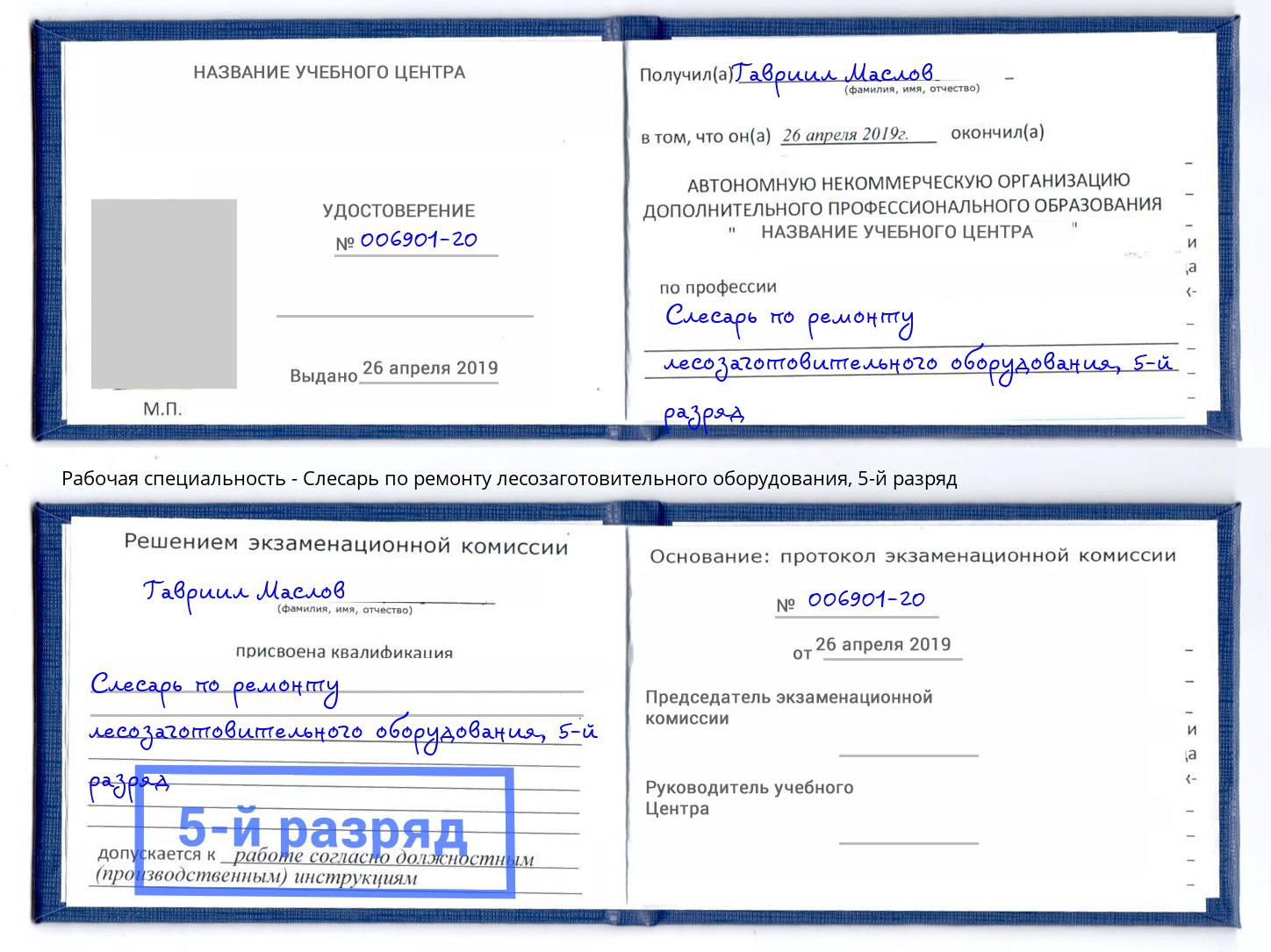 корочка 5-й разряд Слесарь по ремонту лесозаготовительного оборудования Асбест