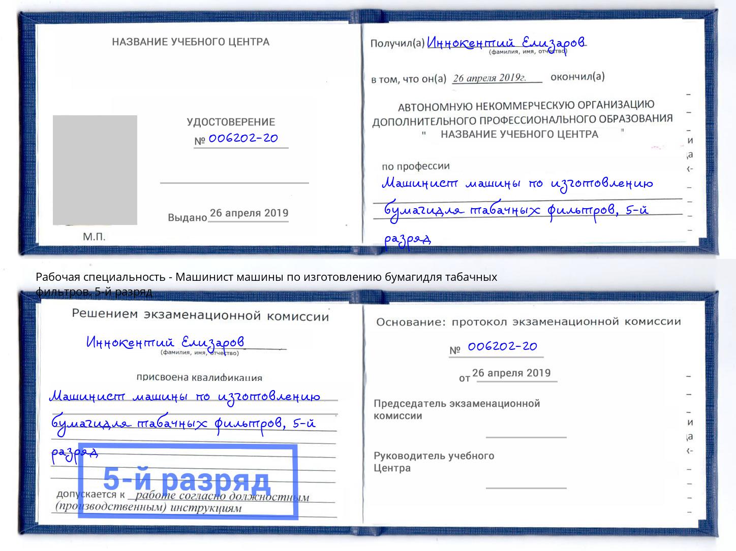 корочка 5-й разряд Машинист машины по изготовлению бумагидля табачных фильтров Асбест