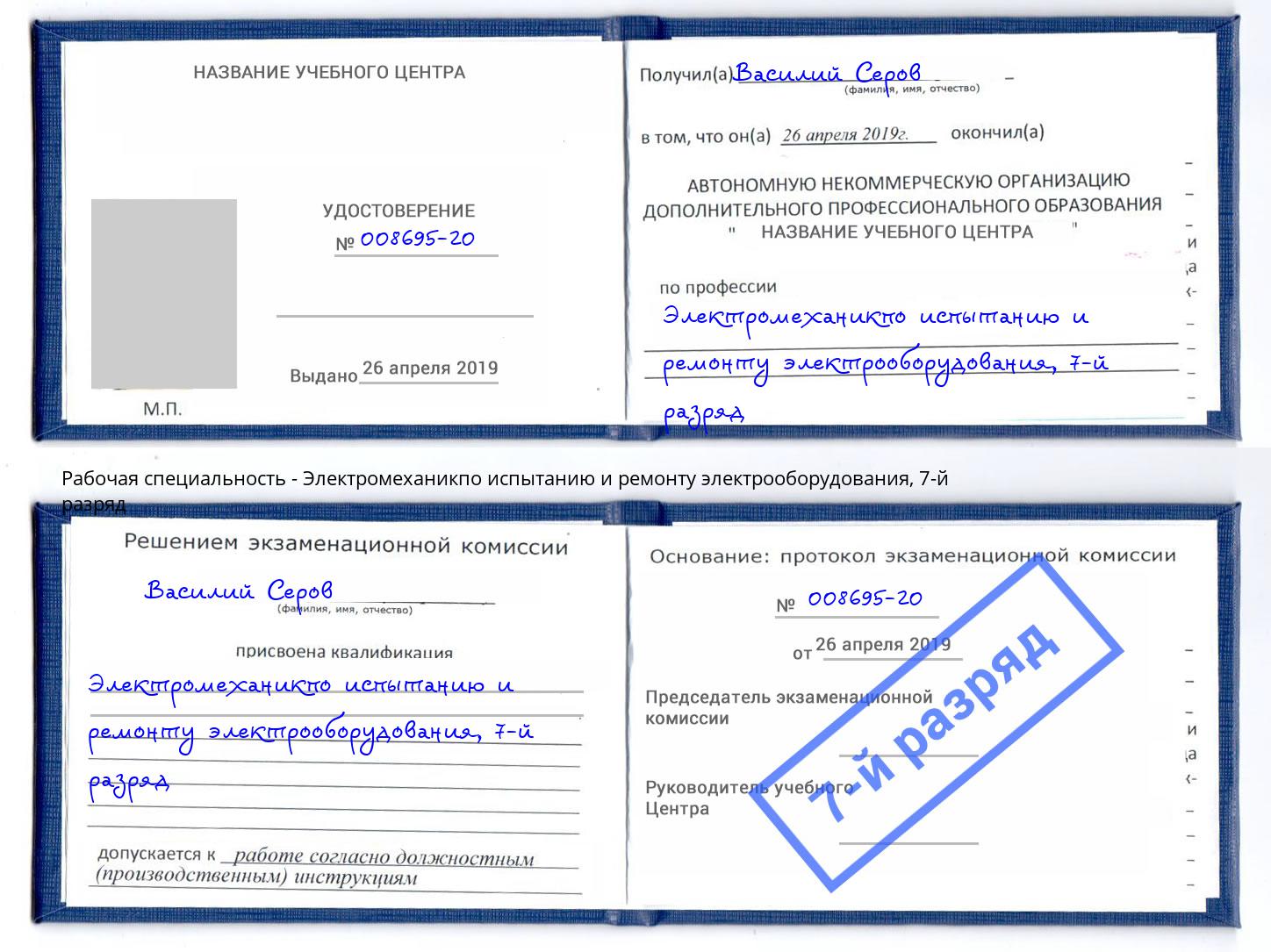 корочка 7-й разряд Электромеханикпо испытанию и ремонту электрооборудования Асбест