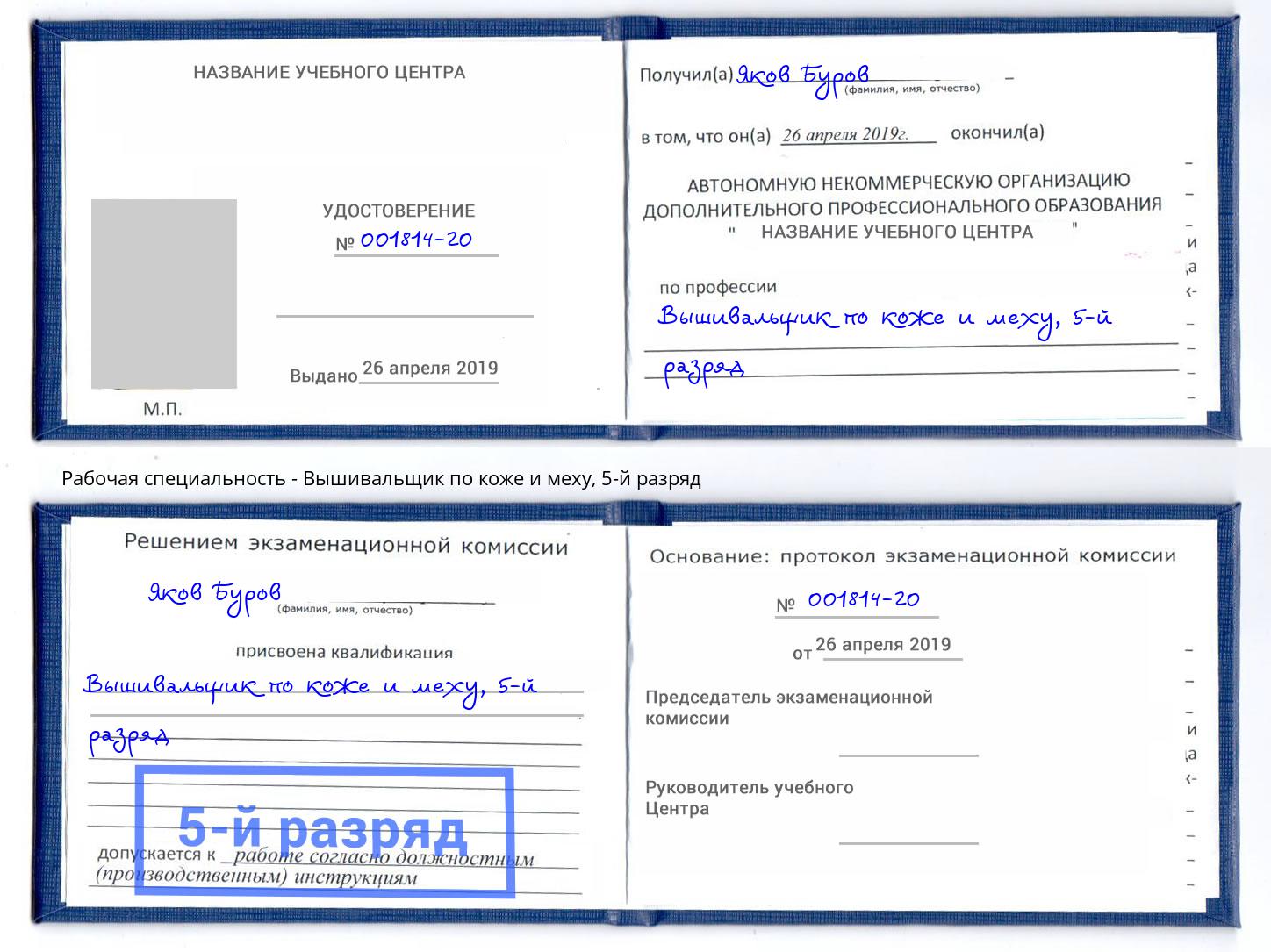 корочка 5-й разряд Вышивальщик по коже и меху Асбест