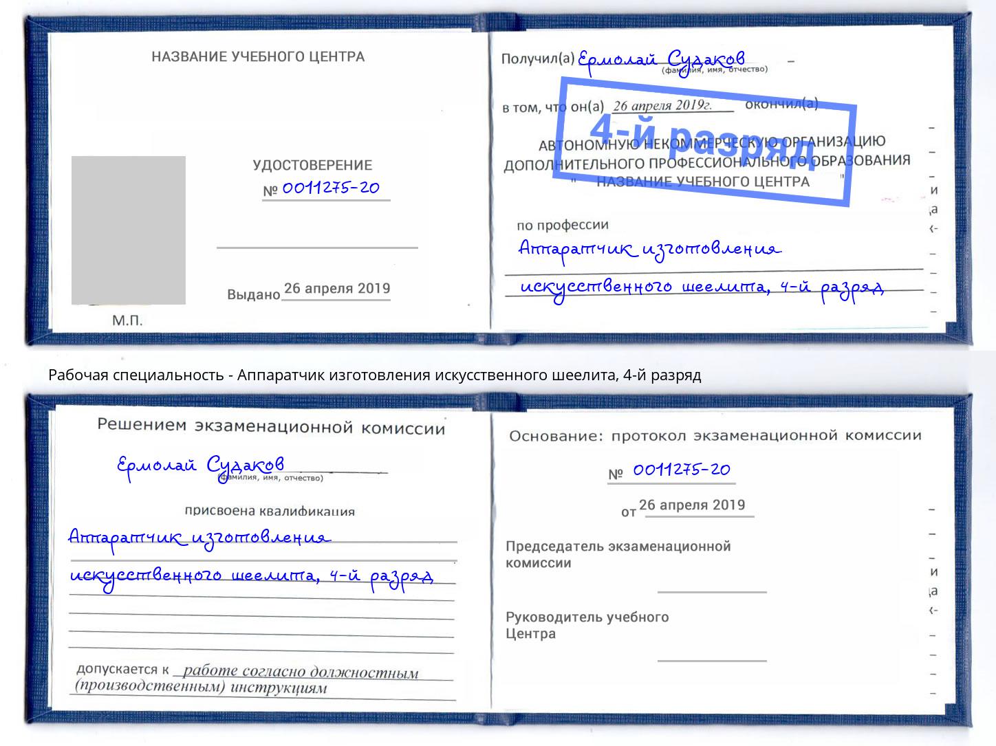 корочка 4-й разряд Аппаратчик изготовления искусственного шеелита Асбест