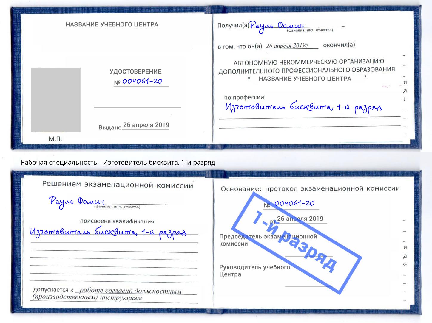 корочка 1-й разряд Изготовитель бисквита Асбест