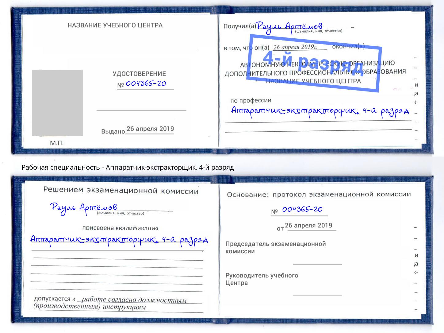 корочка 4-й разряд Аппаратчик-экстракторщик Асбест