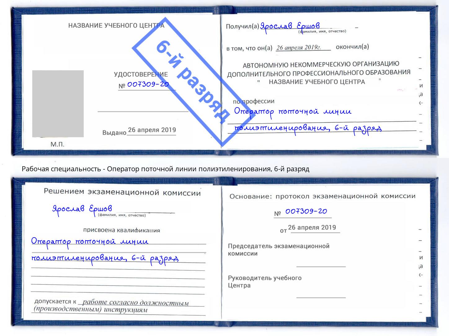 корочка 6-й разряд Оператор поточной линии полиэтиленирования Асбест