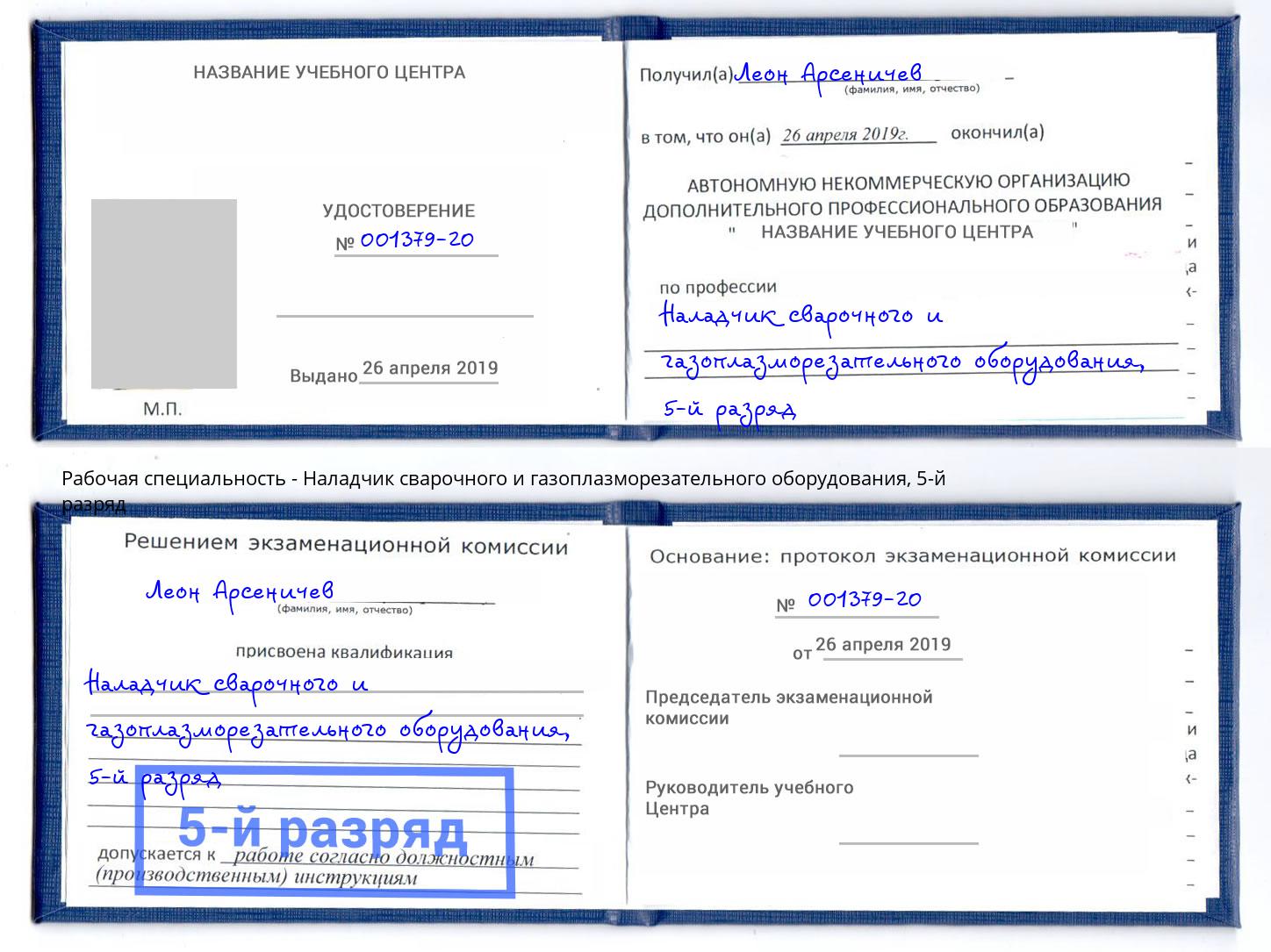 корочка 5-й разряд Наладчик сварочного и газоплазморезательного оборудования Асбест