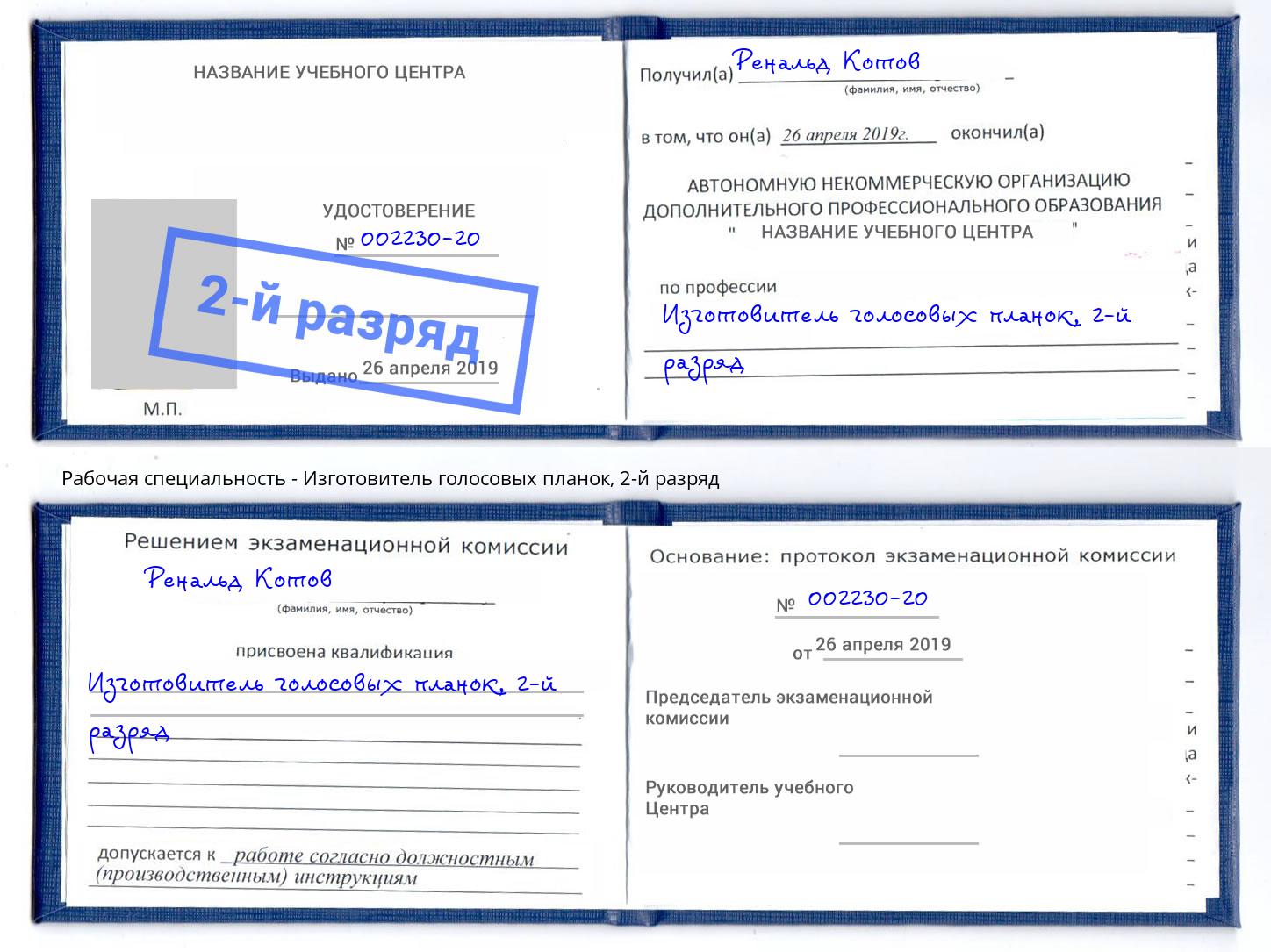 корочка 2-й разряд Изготовитель голосовых планок Асбест