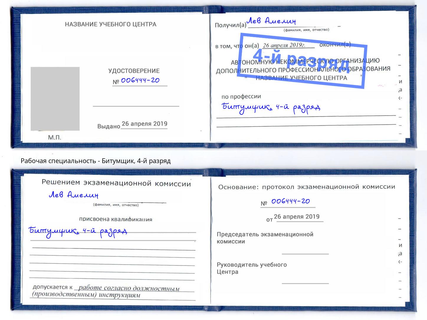 корочка 4-й разряд Битумщик Асбест