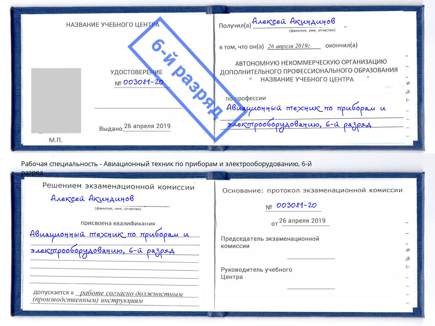 корочка 6-й разряд Авиационный техник по приборам и электрооборудованию Асбест