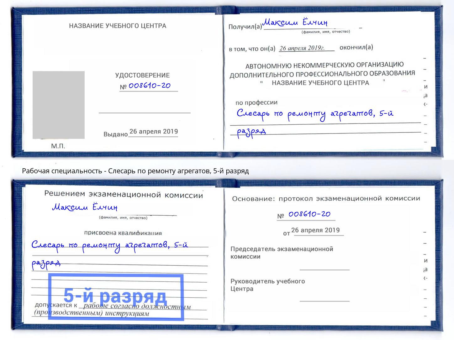 корочка 5-й разряд Слесарь по ремонту агрегатов Асбест