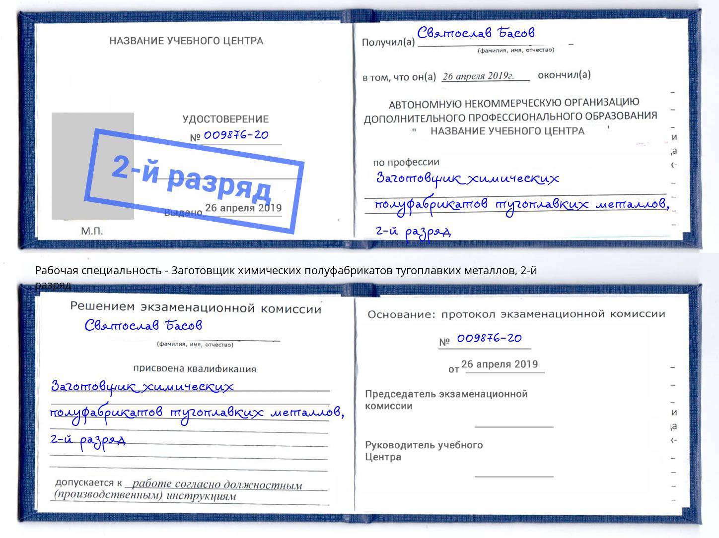 корочка 2-й разряд Заготовщик химических полуфабрикатов тугоплавких металлов Асбест