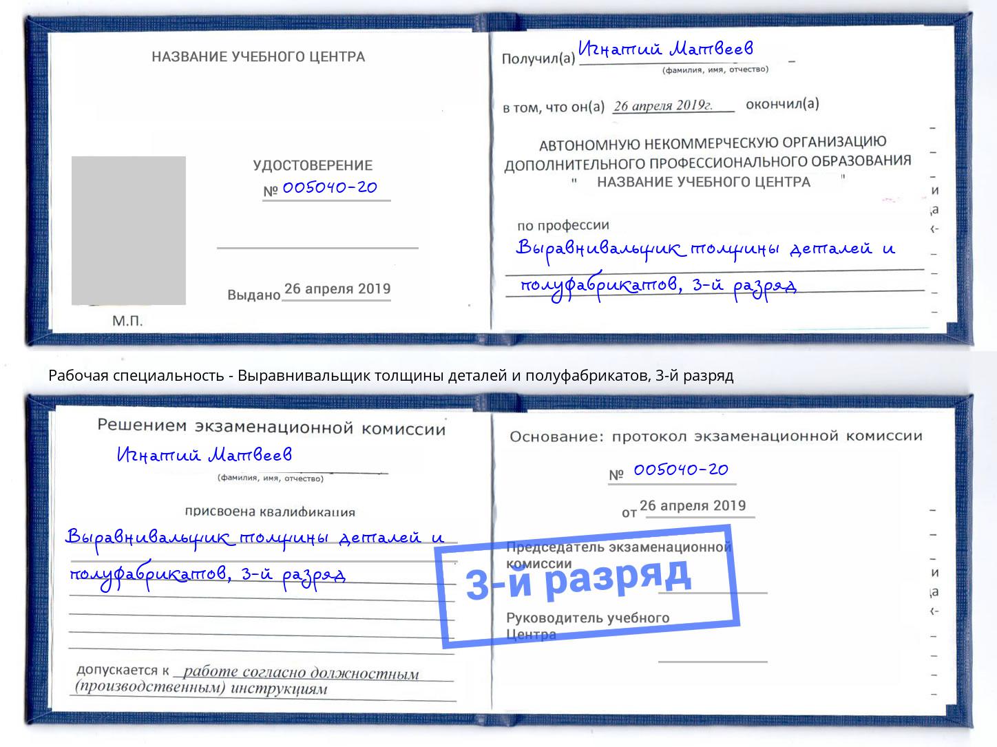 корочка 3-й разряд Выравнивальщик толщины деталей и полуфабрикатов Асбест