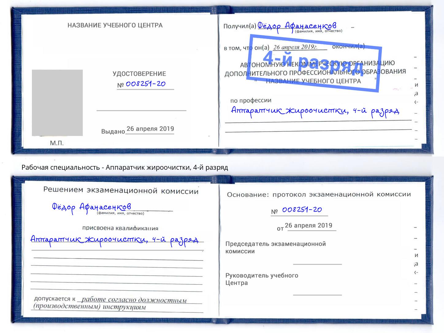 корочка 4-й разряд Аппаратчик жироочистки Асбест