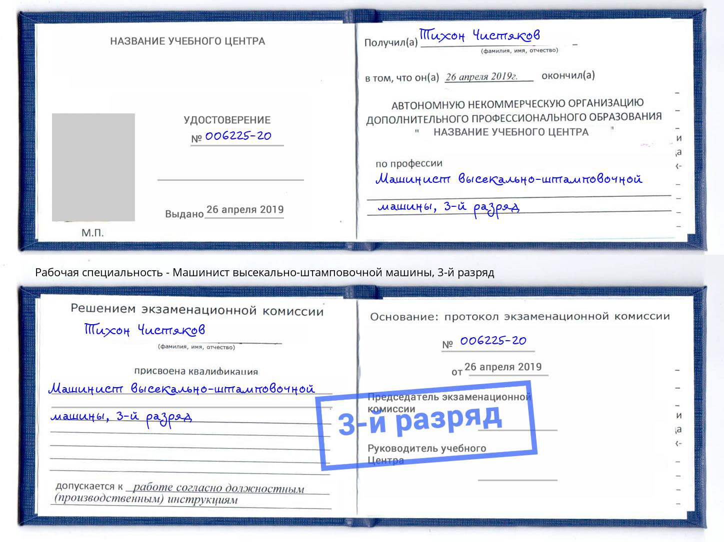 корочка 3-й разряд Машинист высекально-штамповочной машины Асбест