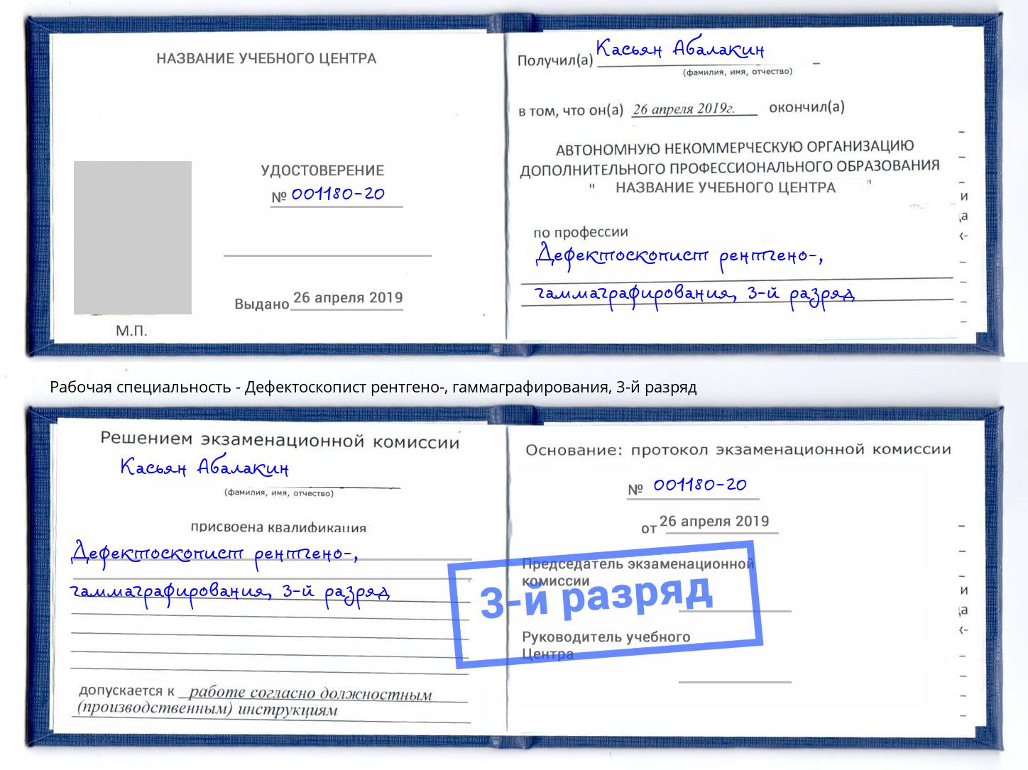 корочка 3-й разряд Дефектоскопист рентгено-, гаммаграфирования Асбест