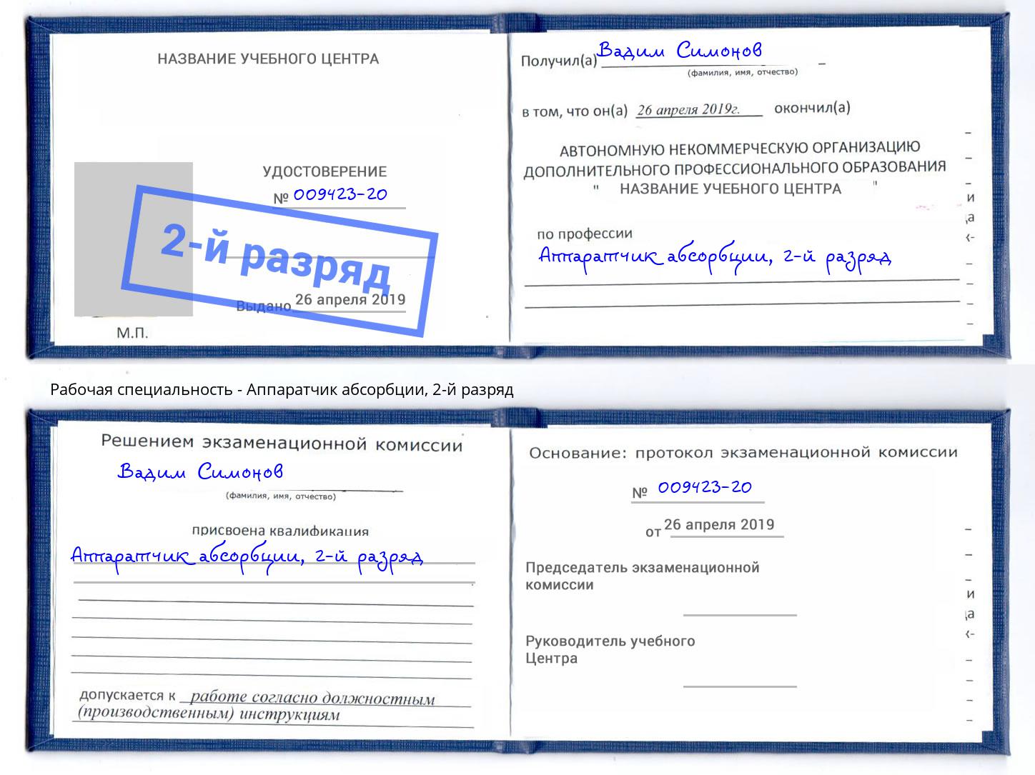 корочка 2-й разряд Аппаратчик абсорбции Асбест