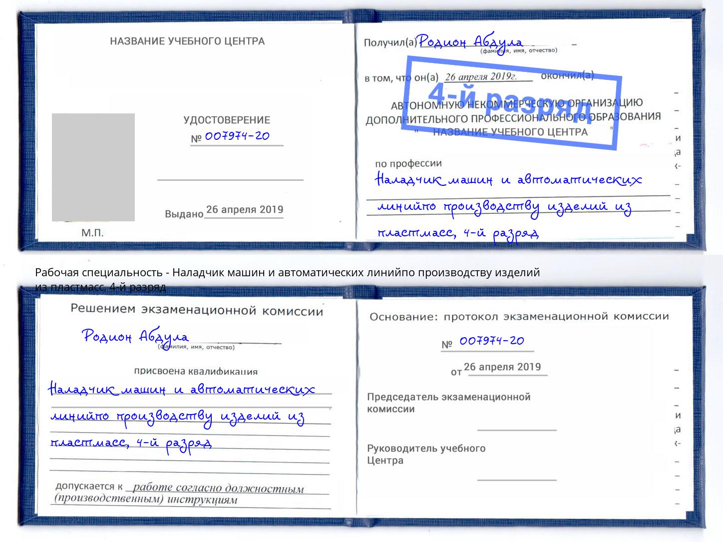 корочка 4-й разряд Наладчик машин и автоматических линийпо производству изделий из пластмасс Асбест