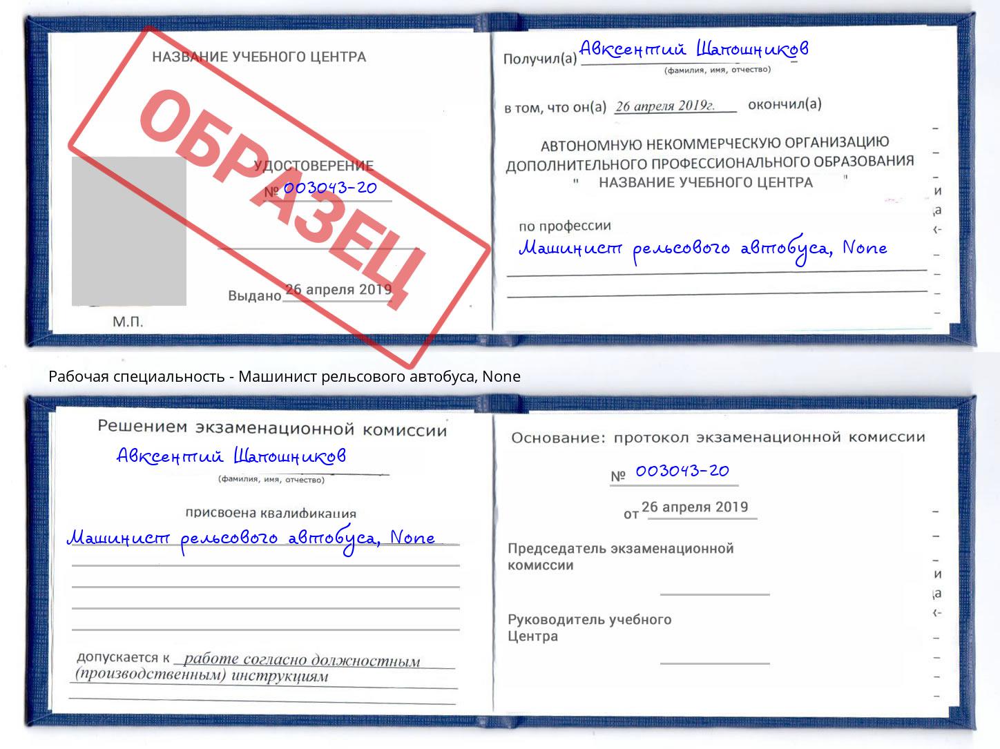 корочка None Машинист рельсового автобуса Асбест