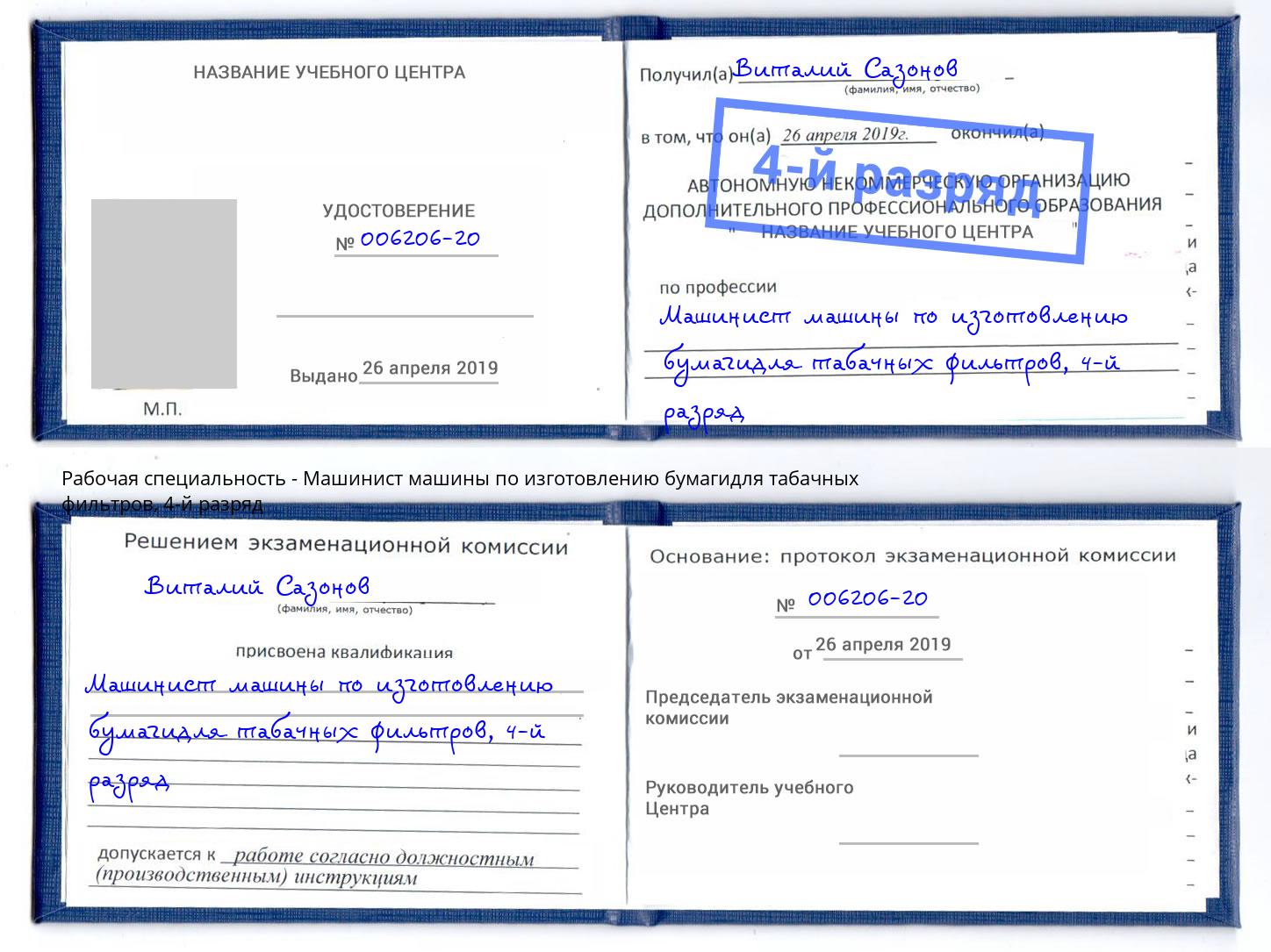 корочка 4-й разряд Машинист машины по изготовлению бумагидля табачных фильтров Асбест