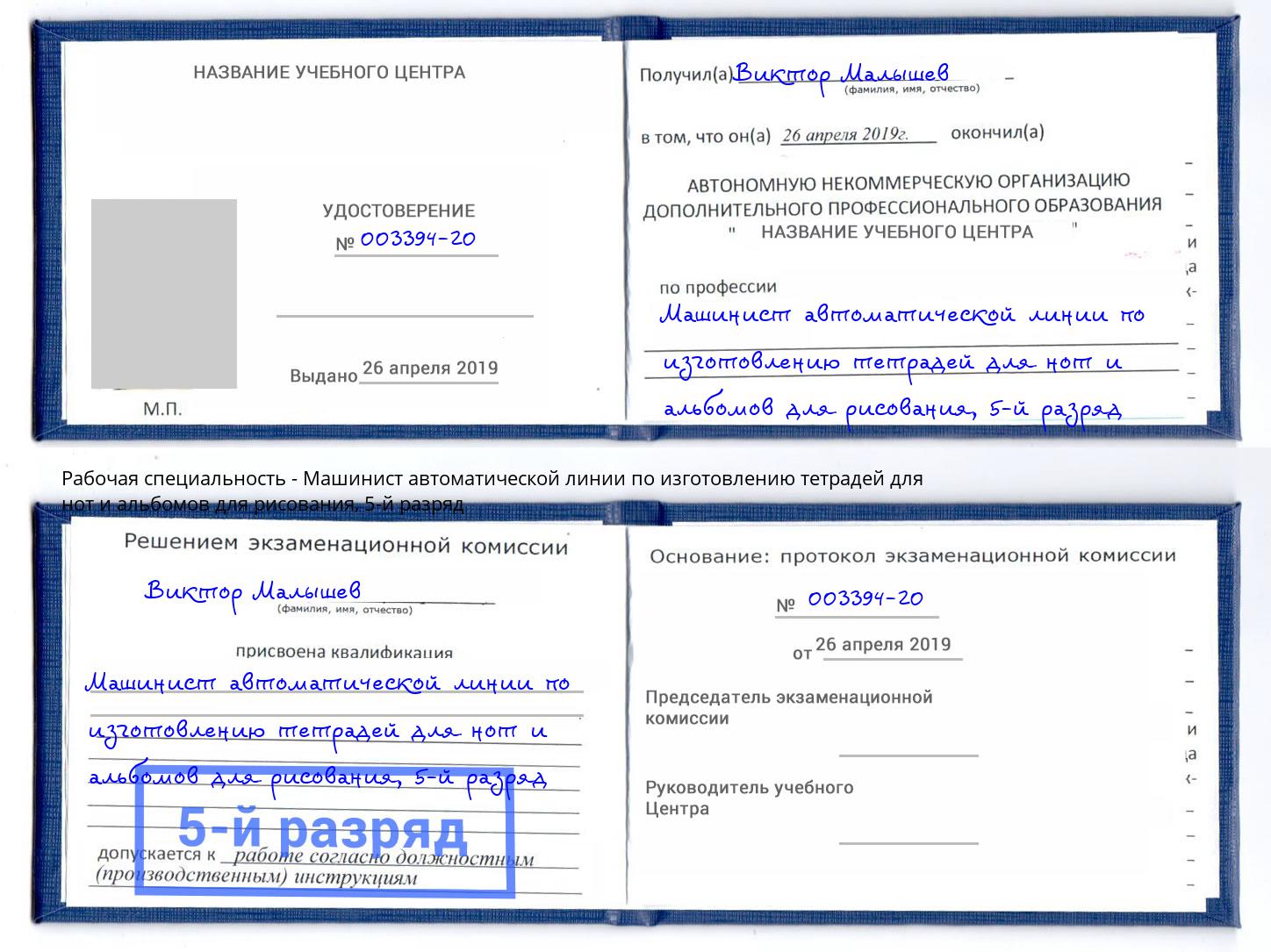 корочка 5-й разряд Машинист автоматической линии по изготовлению тетрадей для нот и альбомов для рисования Асбест