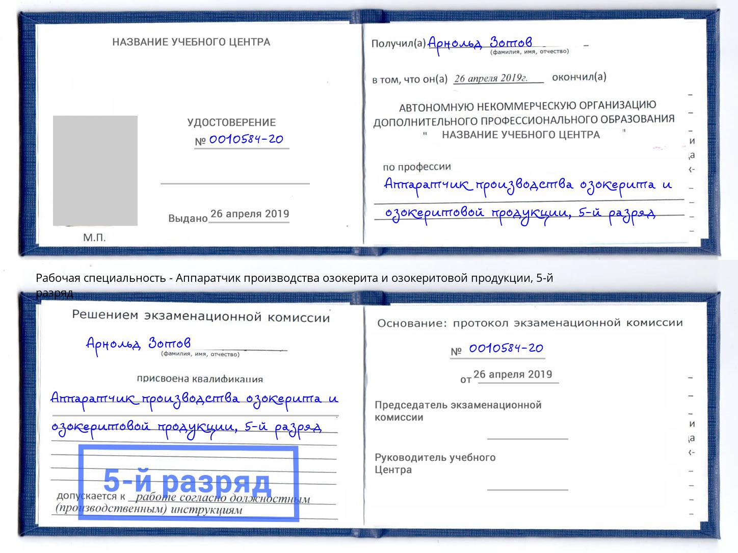 корочка 5-й разряд Аппаратчик производства озокерита и озокеритовой продукции Асбест