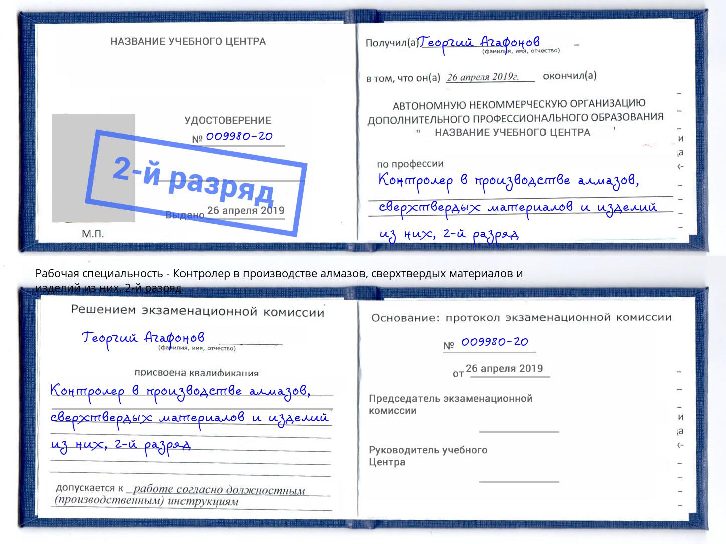 корочка 2-й разряд Контролер в производстве алмазов, сверхтвердых материалов и изделий из них Асбест