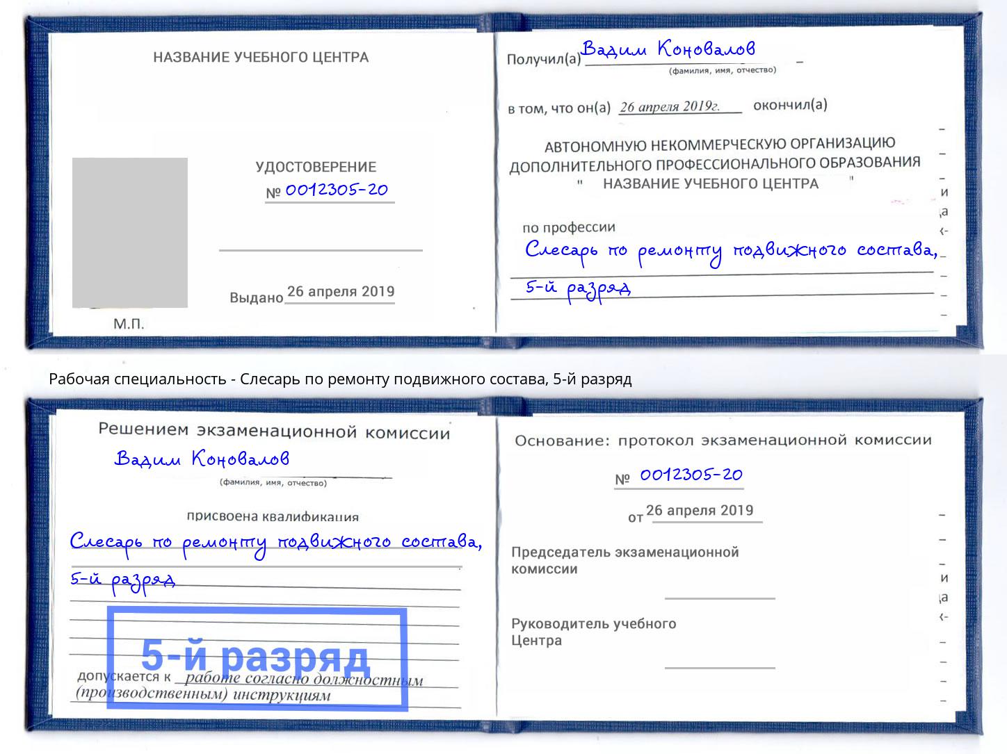 корочка 5-й разряд Слесарь по ремонту подвижного состава Асбест