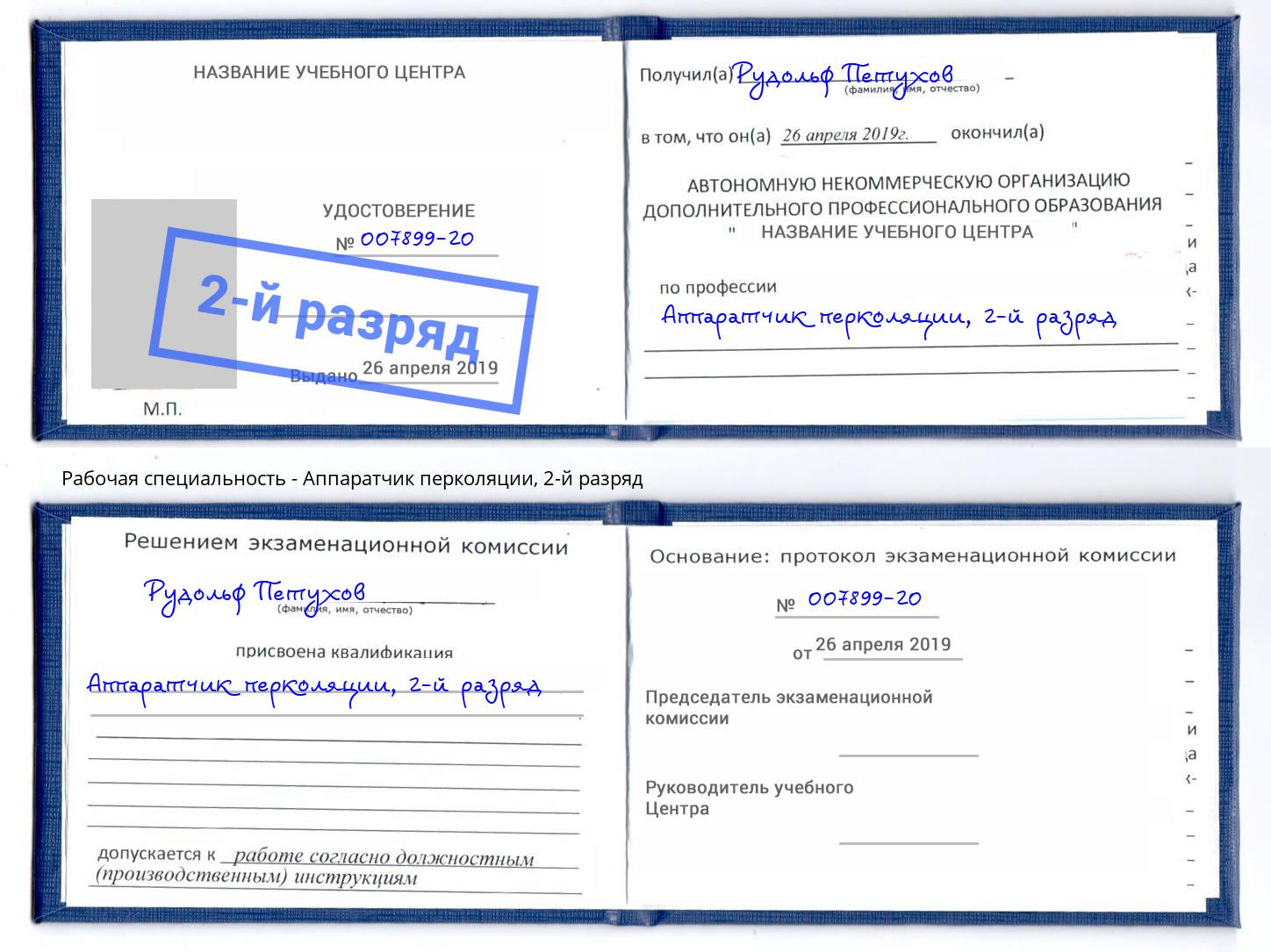 корочка 2-й разряд Аппаратчик перколяции Асбест