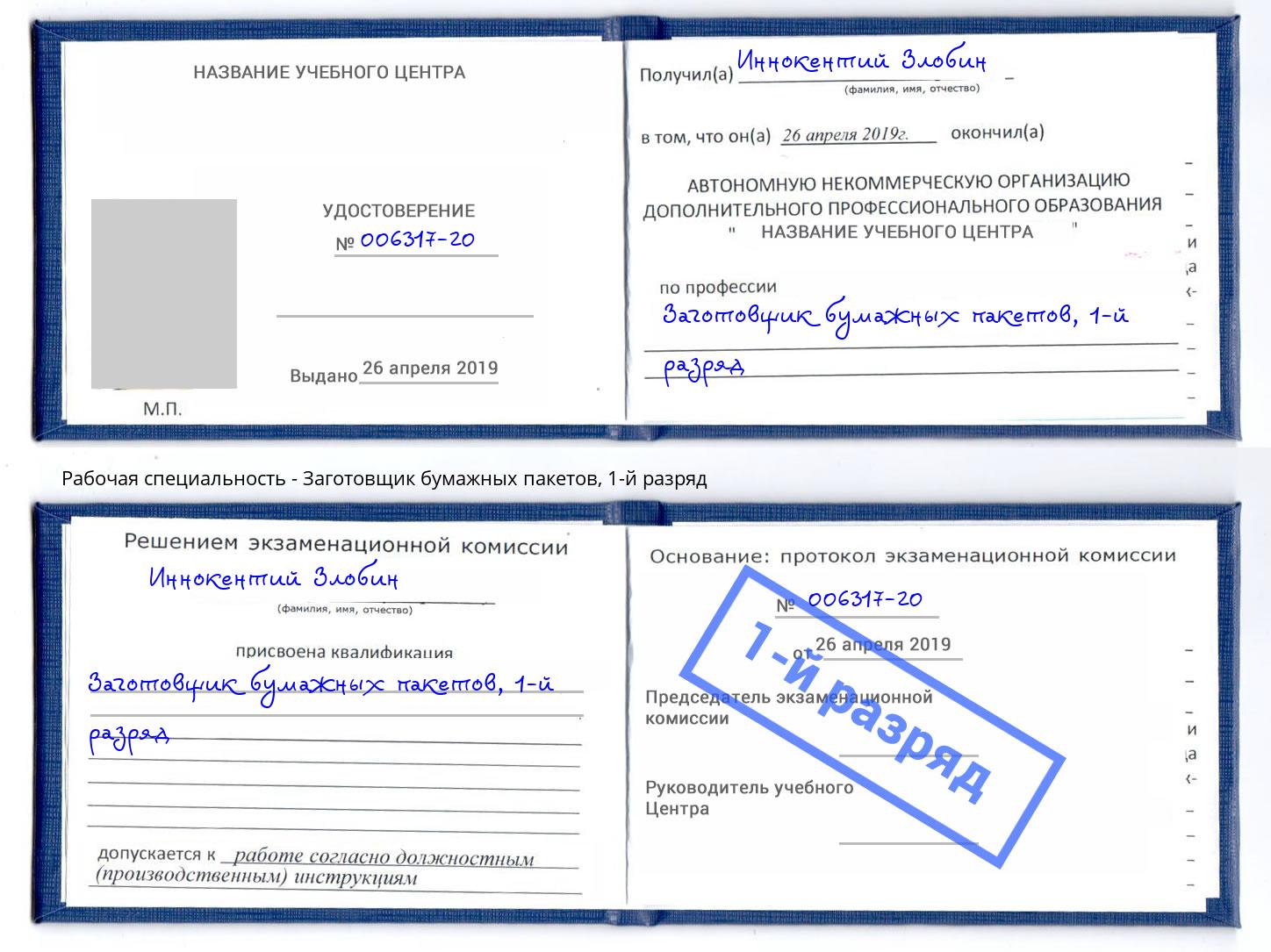 корочка 1-й разряд Заготовщик бумажных пакетов Асбест