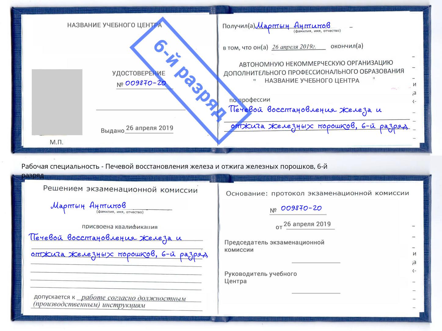 корочка 6-й разряд Печевой восстановления железа и отжига железных порошков Асбест