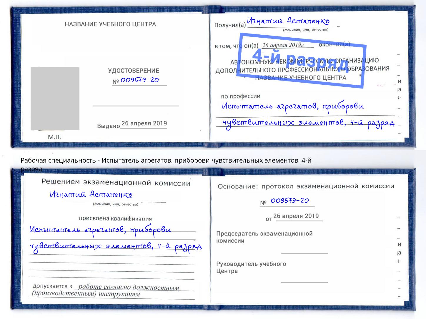 корочка 4-й разряд Испытатель агрегатов, приборови чувствительных элементов Асбест
